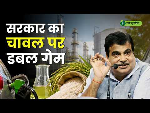 PDS वाले चावल को लेकर सरकार का नया प्लान, इसका Ethanol कनेक्शन क्या है?