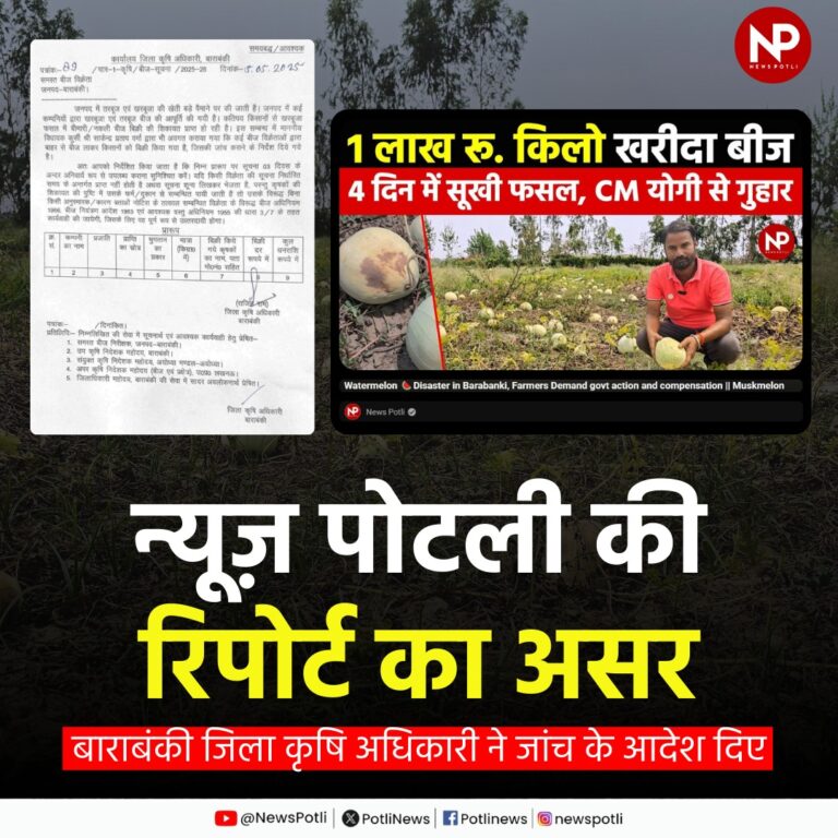 उत्तर प्रदेश के बाराबंकी में तरबूज़ की फसल सूखने के मामले में न्यूज़ पोटली की खबर का बड़ा असर हुआ है। जिला कृषि अधिकारी राजित राम ने जांच के आदेश दे दिए हैं।