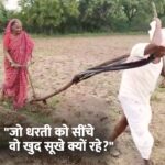 “जो धरती को सींचे, वो खुद सूखे क्यों रहे?” महाराष्ट्र