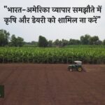अमेरिका व्यापार समझौता: राकेश टिकैत की PM को चिट्ठी, कृषि और डेयरी को शामिल नहीं करने की मांग किसान नेता राकेश टिकैत ने प्रधानमंत्री नरेंद्र मोदी को चिट्ठी लिख कर भारत-अमेरिका व्यापार समझौते से कृषि और डेयरी को शामिल नहीं करने की मांग की है।