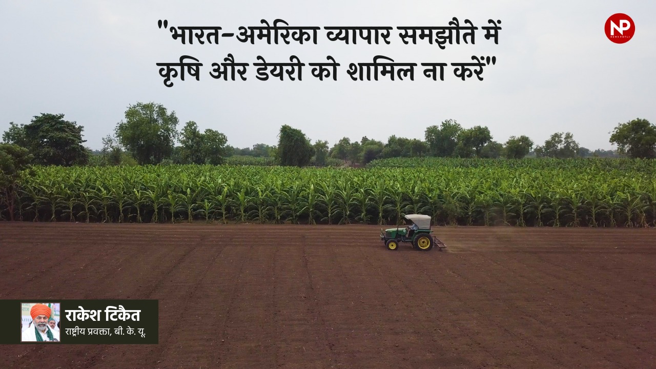 किसान नेता राकेश टिकैत ने प्रधानमंत्री नरेंद्र मोदी को चिट्ठी लिख कर भारत-अमेरिका व्यापार समझौते से कृषि और डेयरी को शामिल नहीं करने की मांग की है।