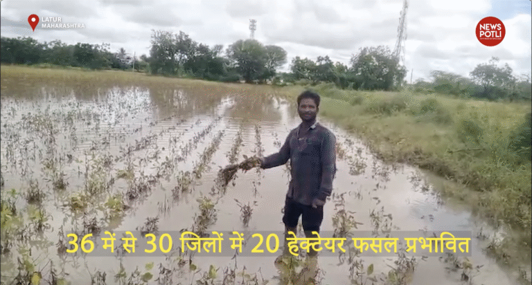 महाराष्ट्र में बाढ़ और अतिवृष्टि से तबाही