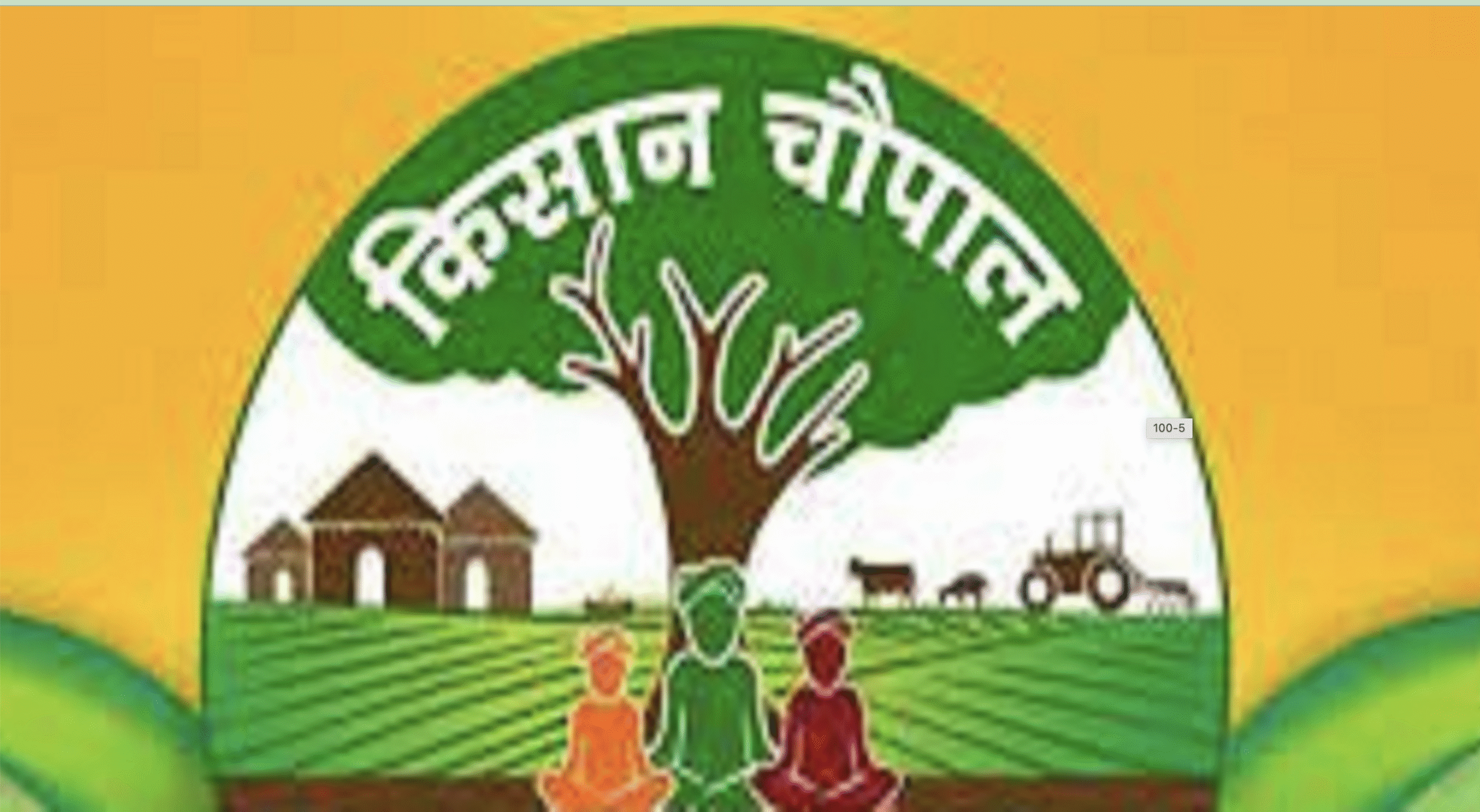 11 दिसंबर तक चलेगा कृषि चौपाल