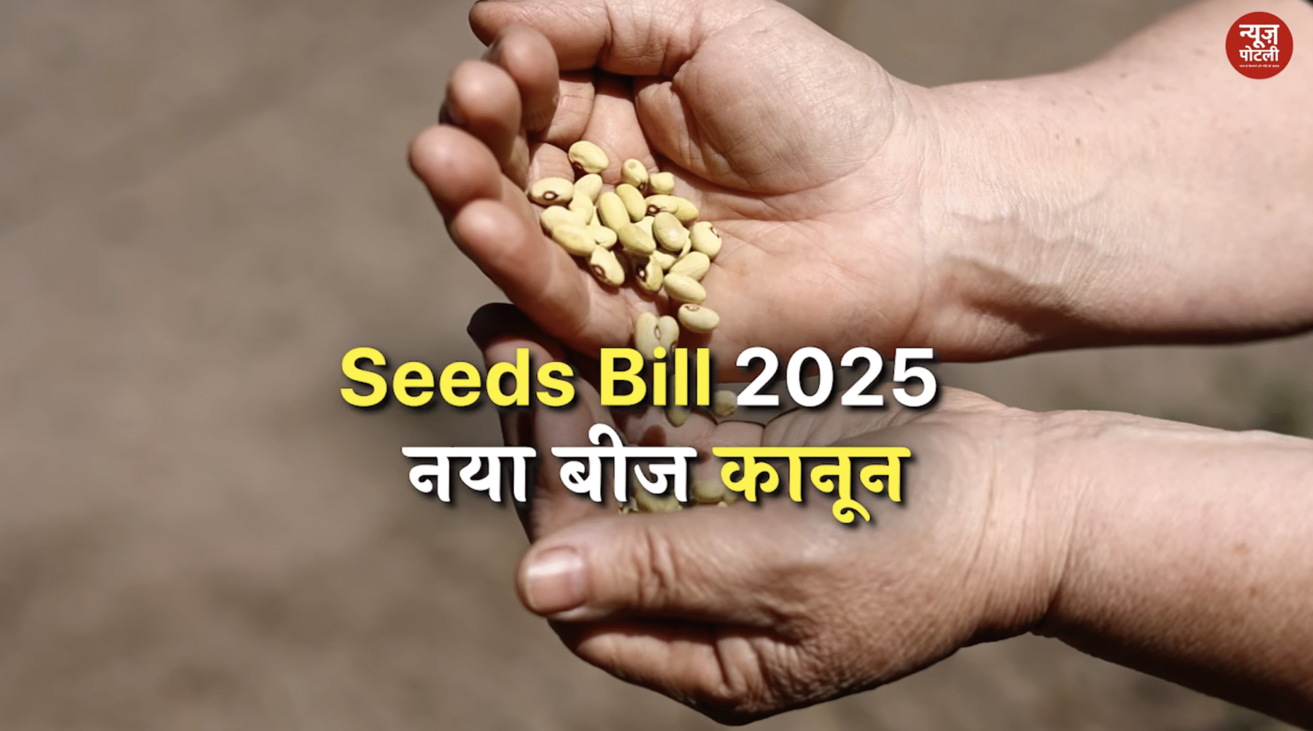 Seeds Bill 2025