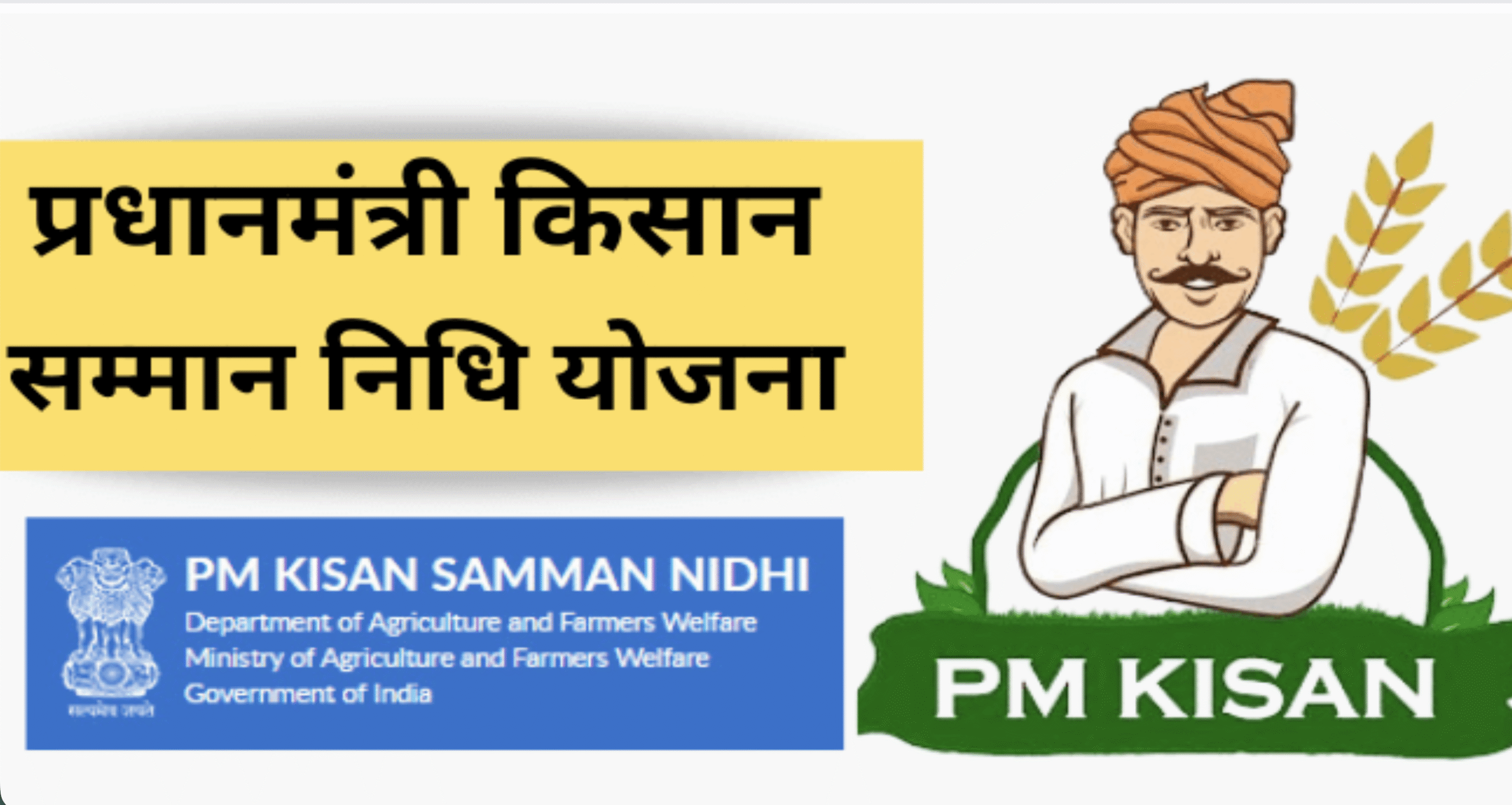PM-Kisan की राशि नहीं बढ़ी